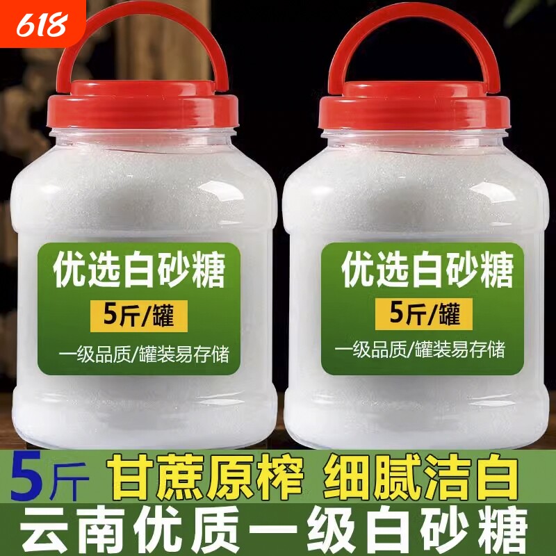 云南白砂糖一级甘蔗糖细绵白糖家用5斤罐装批发食用优质烘焙储存