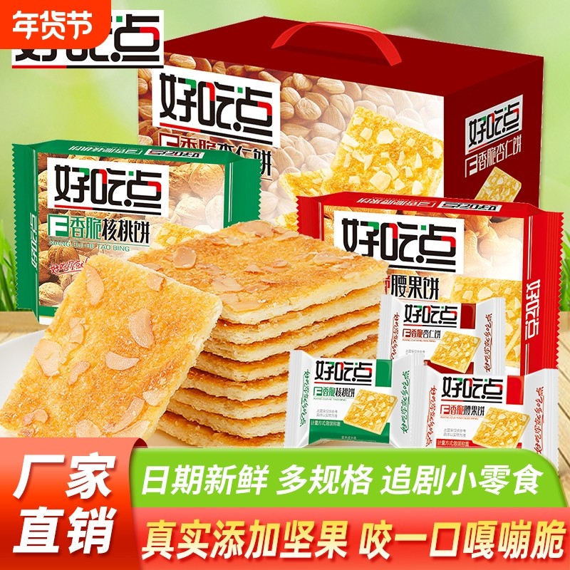 达利园好吃点饼干香脆核桃杏仁腰果脆饼下午茶散装点心办公室零食