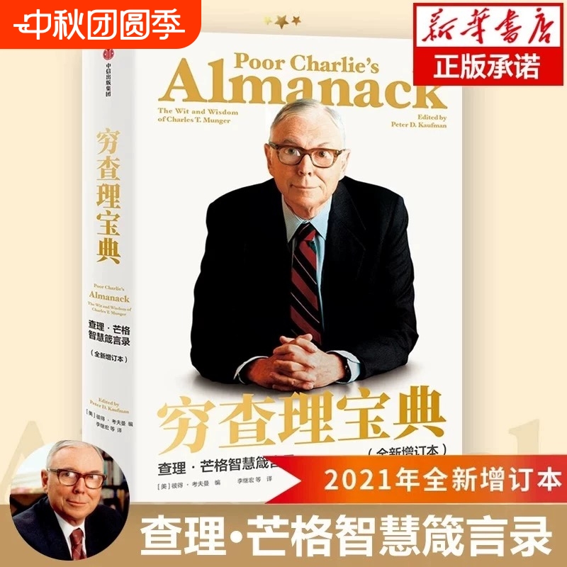 穷查理宝典新版2025年全新增订本芒格智慧箴言录巴菲特的导师与人生合伙人的智慧箴言投资理财V