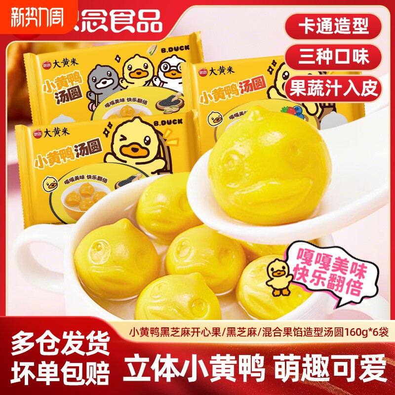 思念汤圆小黄鸭黑芝麻冬至元宵汤团传统手工速食经典味道营养早餐