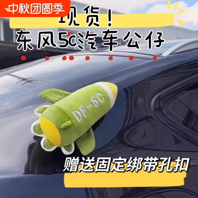东风5c导弹汽车外装挂毛绒玩偶抱枕汽全球覆盖核导弹模型车顶摆件