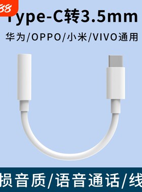 typec转3.5mm耳机转接头适用华为荣耀安卓小米OPPO三星vivo手机音频通用数据线多功能语音通话线控圆口转扁口