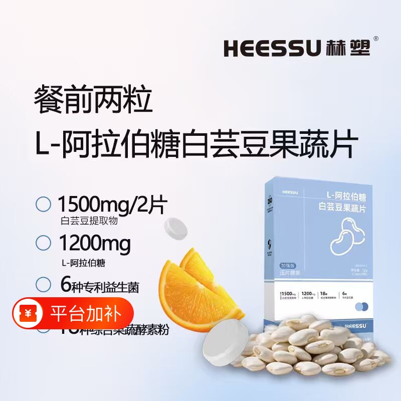 HEESSU赫塑L-阿拉伯糖白芸豆果蔬片餐前片膳食纤维片正品糖果