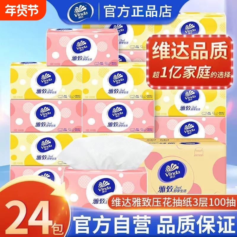 维达雅致抽纸压花餐巾纸家用100抽24包面巾纸加厚卫生纸超韧香味