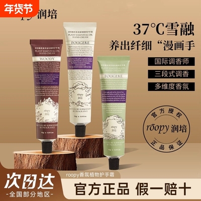 ROOPY润培护手霜女秋冬补水保湿正品75g融雪香氛云栖雪融罗勒滋润