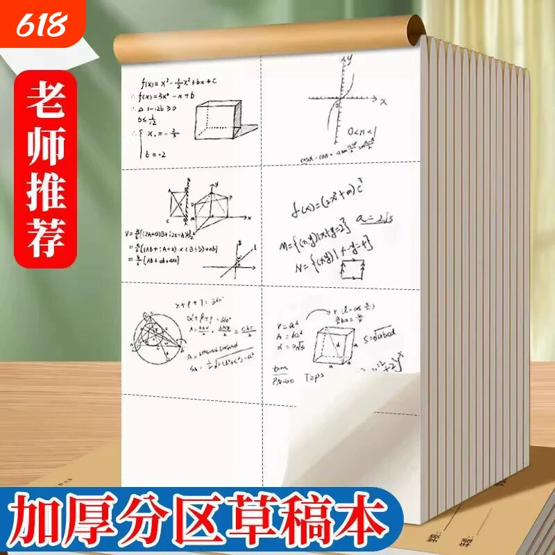 分区草稿本小学生用草稿纸学生用高中初中生用数学演草纸本子打草纸草纸本米黄空白加厚纸张验算纸白纸批发a4