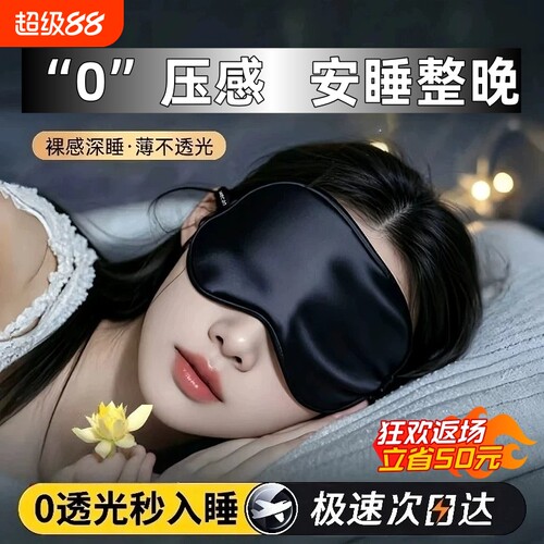【全网热销】真丝遮光眼罩