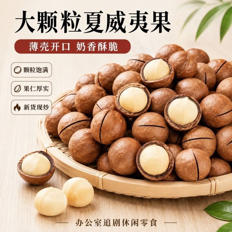 夏威夷果奶油味大果厂家品牌直销老人孩子孕妇零食无添加新货果仁