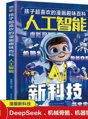 孩子超喜欢的漫画趣味百科人工智能新科技有声阅读科学启蒙科普了解Ai智能解读yt真人情景故事音频学习书籍