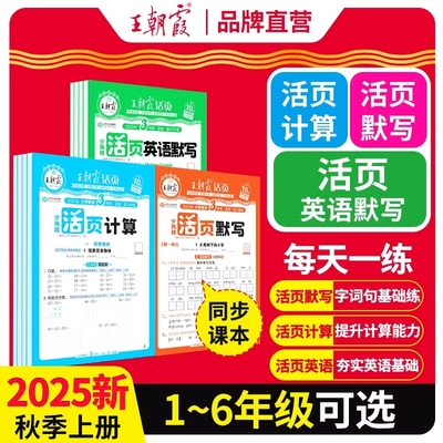 2025秋上册王朝霞活页默写能手同步练习册一二年级三四五六年级一课一练计算能手数学语文英语字试卷默写纸口算人教苏教版训练听写