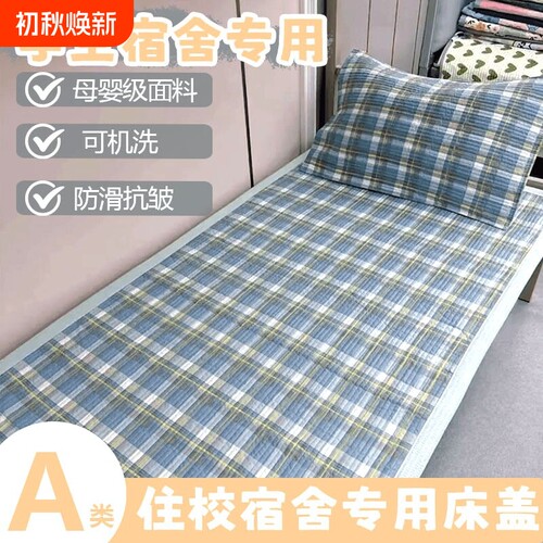 大学生宿舍床盖90*200cm四季通用