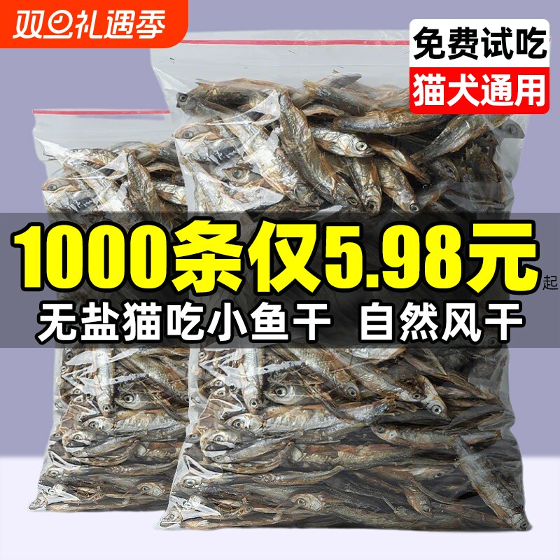 小鱼干猫咪零食无盐风干小河鱼干幼猫磨牙发腮满籽多春鱼冻干零食