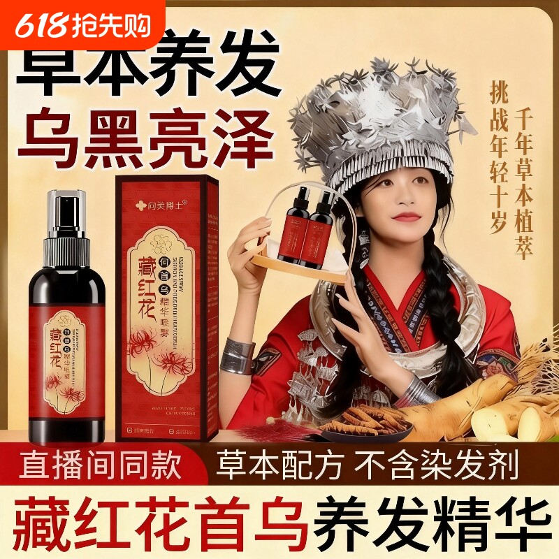 热销何首乌藏红花黑发养发精华液护发草本植萃喷雾白头发生长植物