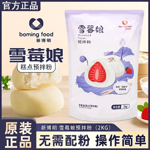 新博明雪媚娘专用预拌粉