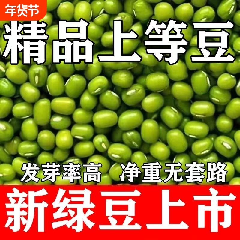 绿豆新货农家绿豆粥绿豆汤绿豆芽绿豆沙五谷杂粮东北农家自产发芽,粮油调味/速食/干货/烘焙,绿豆,淘宝优惠券,粉丝福利购,淘宝优惠卷