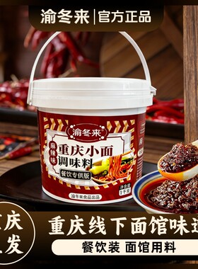 渝冬来正宗重庆小面调料拌面酱料商用辣椒酱担担面麻辣面条调料包