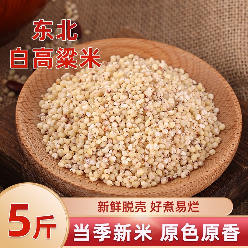 东北白高粱米当季新货农家自产五谷杂粮现磨去皮粗粮饱腹主食粥饭