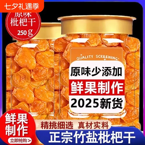 农科院枇杷干官方旗舰店原味无添加福建云霄竹盐喉止咳鲜果好吃