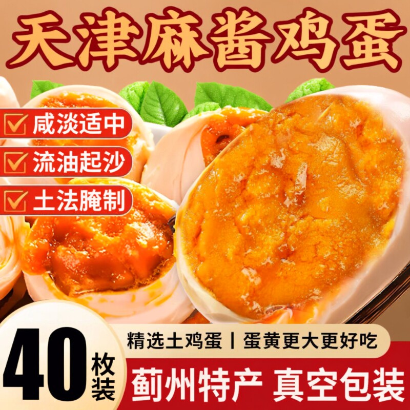 麻酱鸡蛋五香腌制咸蛋麻将蛋烤鸡蛋正宗天津蓟县特产松沙流油即食