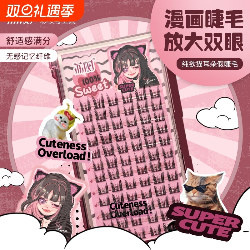 荔树纯欲猫耳朵假睫毛自然仿真仙子毛新手女单簇自然款上镜精选