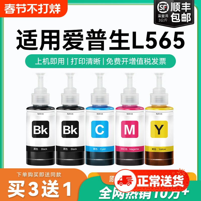 【原厂品质】适用爱普生L565墨水Epson L565彩色墨仓式打印机T6721 6722 6723 6724黑色爱普森非原装CMYK