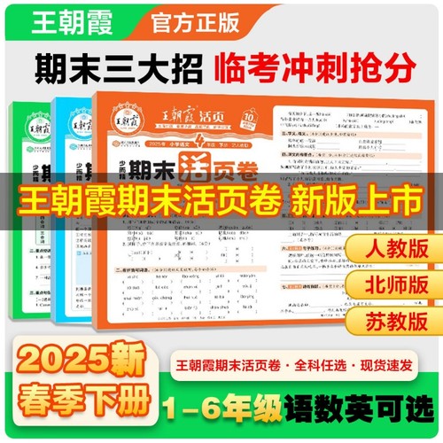 王朝霞期末测试活页卷一二三四五六年级上册下册语文数学英语单元期末同步试卷测试卷全套人教版北师大苏教版全能练全彩