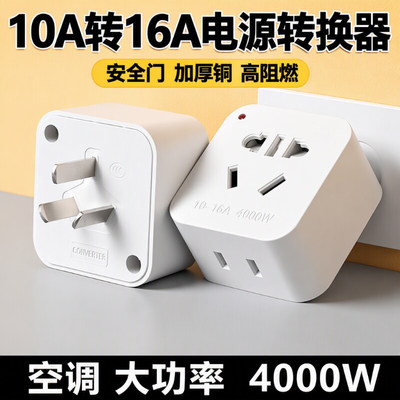 大功率插座转换器|超4000次加购图片