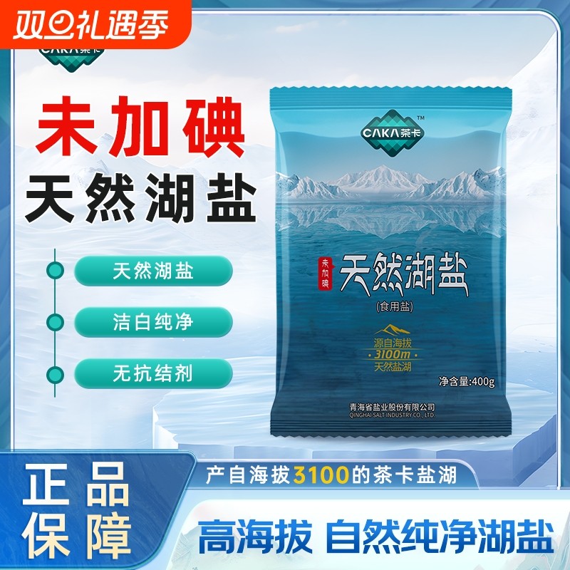 茶卡天然湖盐未加碘食用盐无抗结剂无添加剂正品400g食盐家用青藏