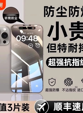 适用苹果16promax钢化膜iphone15promax防窥14plus1213pro防尘网11xrxs手机贴膜侧边增透防指纹无指纹保护