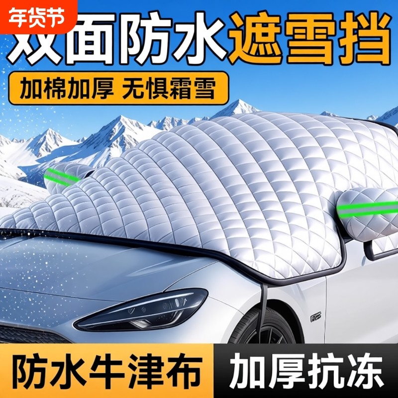 汽车前挡风玻璃防冻罩遮雪挡车衣车罩防雪冬季防霜防晒隔热遮阳挡