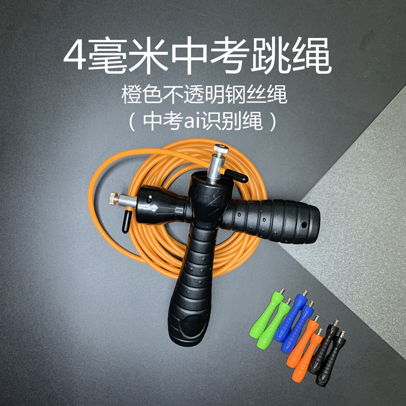 中考跳绳4㎜包胶钢丝橙橘不透明福建标准考试设备识别六俺