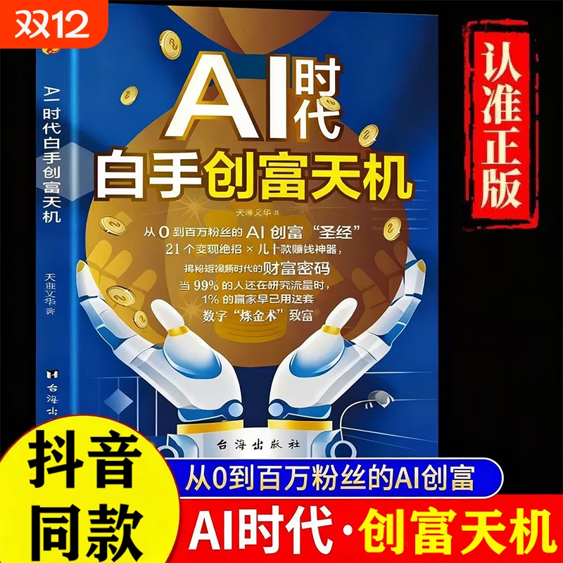 白手创富天机【抖音同款】AI时代正版书籍 揭秘新财富代码 普通人的人工智能致富实操