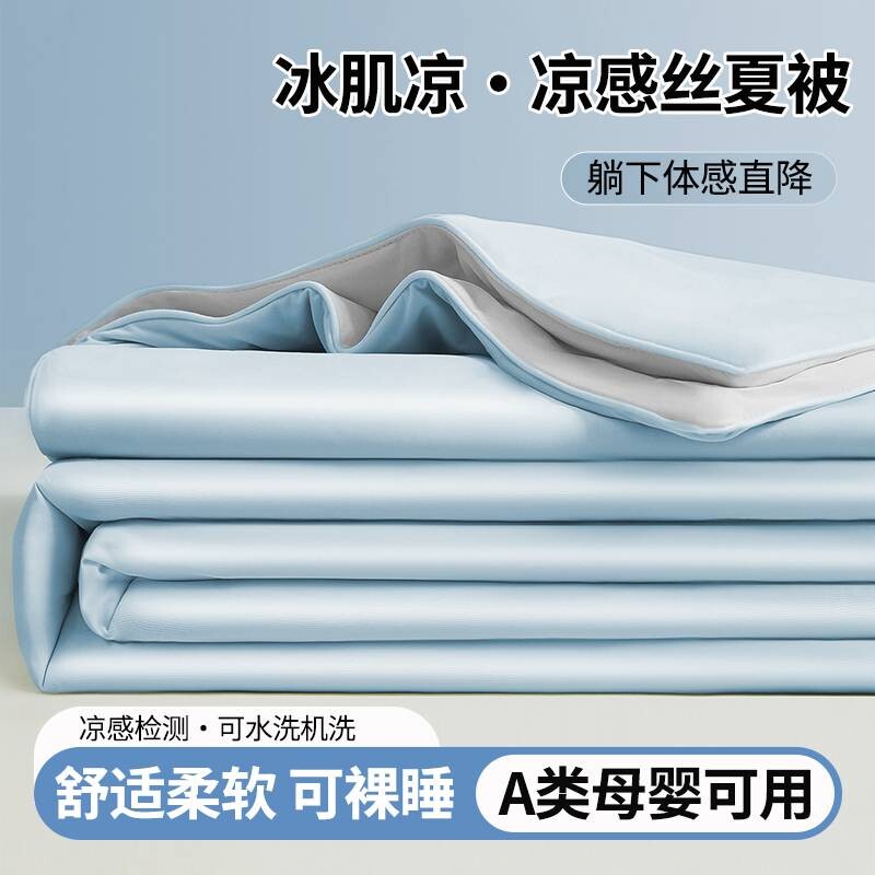 凉感冰丝夏凉被空调被被子被芯儿童宝宝可机洗2026新款夏季薄雪糕
