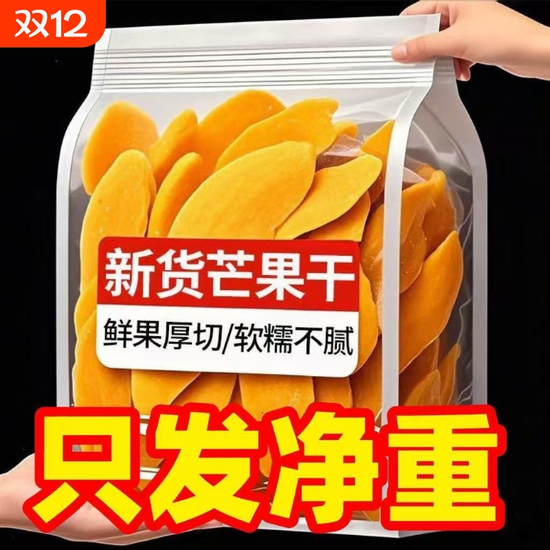 正宗新鲜芒果干500g厚切大片酸甜水果干果脯蜜饯即食儿童休闲零食