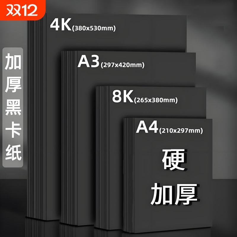 黑卡纸A4加厚加硬手工纸
