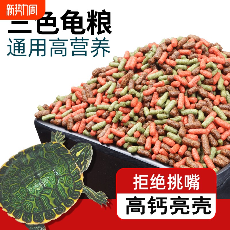 龟粮饲料乌龟巴西草龟鳄龟通用补钙龟食幼龟水龟开口粮 适用5cm上
