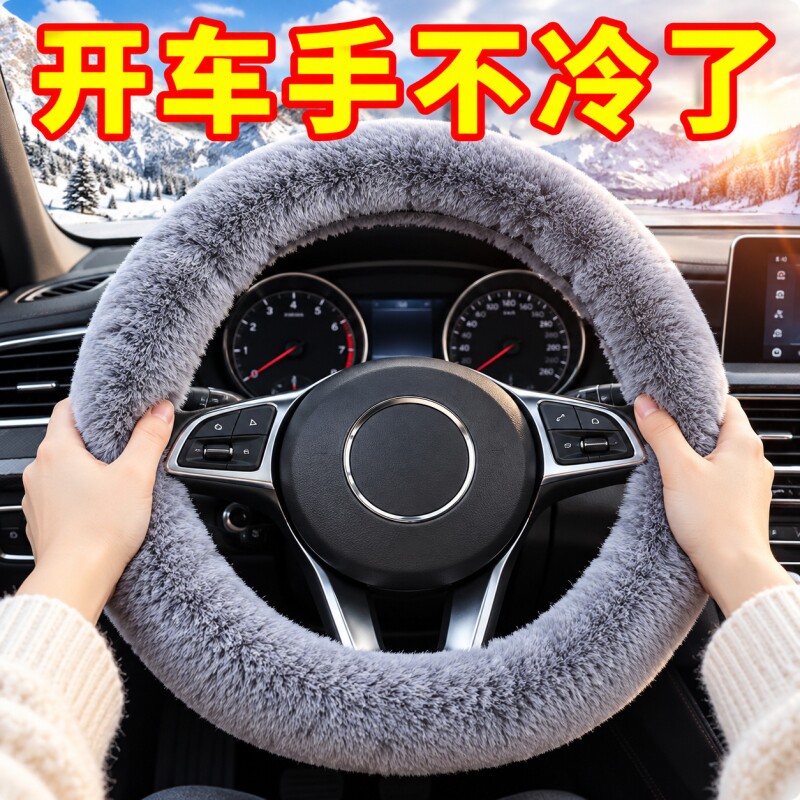 汽车方向盘套冬季毛绒通用仿雪貂绒保暖聚温车把套防滑车用男女款