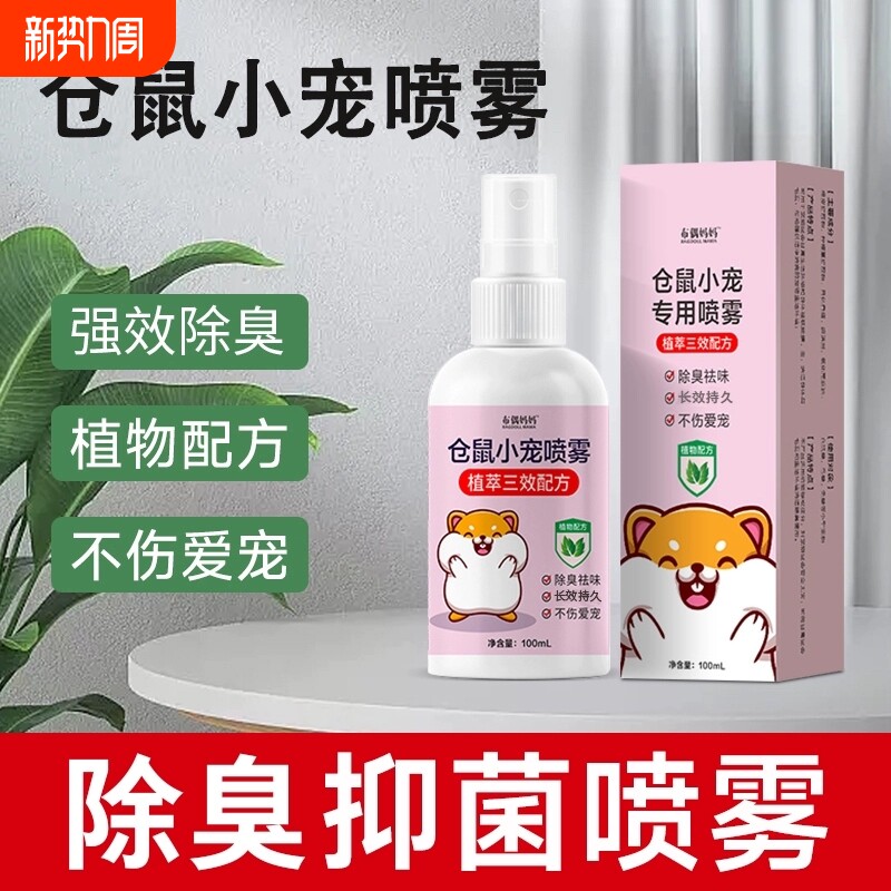 仓鼠除臭喷雾金丝熊兔子荷兰猪宠物除臭除味剂去异味杀菌仓鼠用品