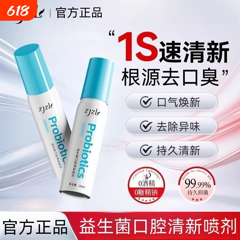 ZJZL益生菌口腔喷雾清新喷剂抑除口臭久持留香口腔异味男女通用