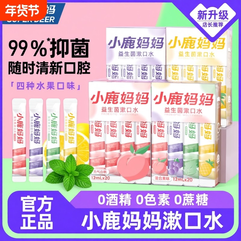 小鹿妈妈漱口水一次性漱口液便携式条装清新口气必备口腔抑菌清洁,洗护清洁剂/卫生巾/纸/香薰,漱口水,淘宝优惠券,粉丝福利购,淘宝优惠卷