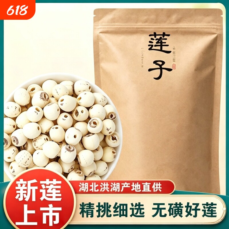 足斤足两去芯莲子 无硫无添加 2025 新货家常煲汤煮粥食材
