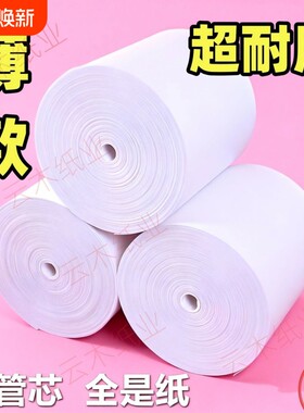 超长薄款热敏打印纸57*5080*80