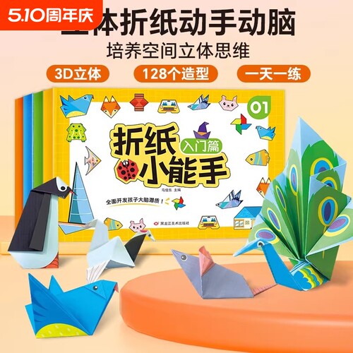 儿童折纸小能手入门创意纸趣味玩具剪纸书折纸书立体益智动物训练