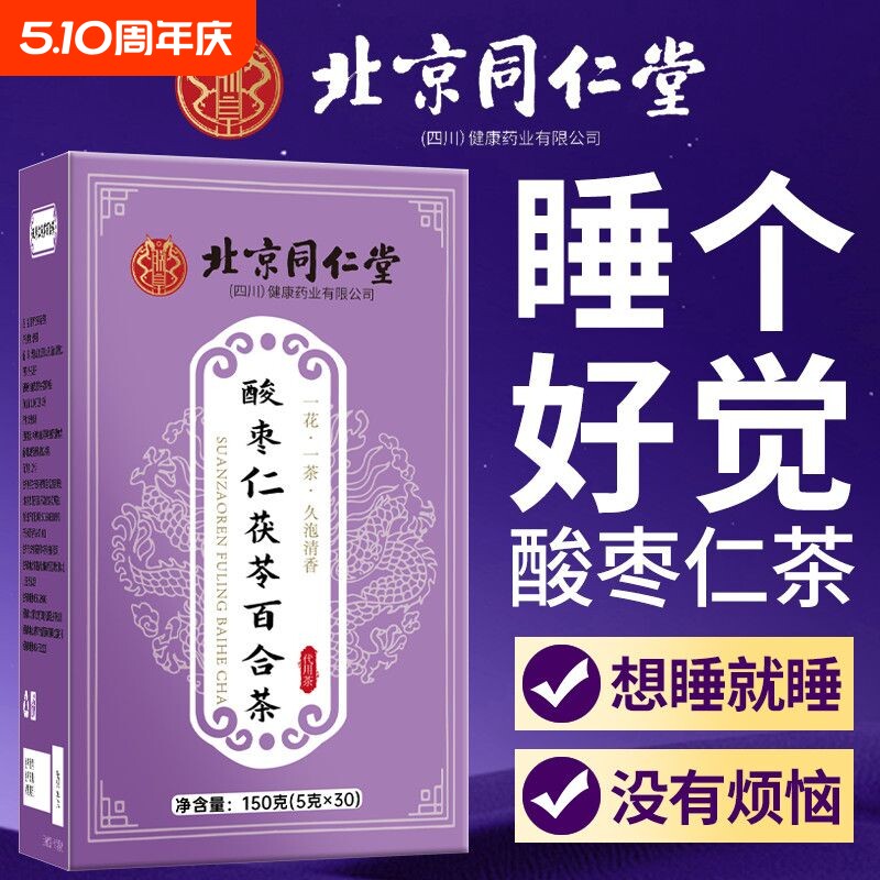 同仁堂酸枣仁百合茯苓茶清热打呼噜男女舒缓压力熬夜山楂优质冲饮