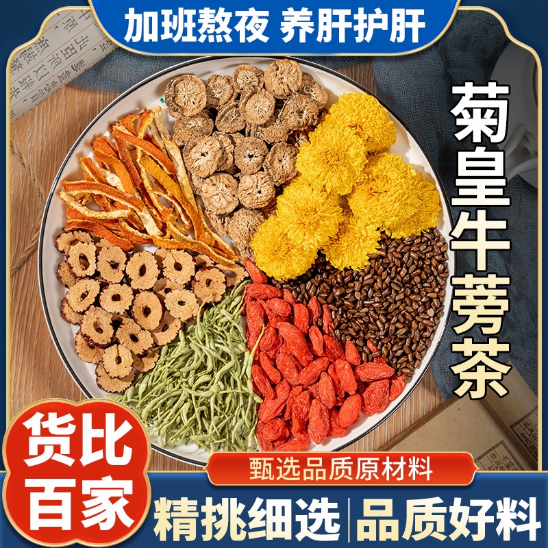 菊花枸杞决明子茶金银花陈皮牛蒡根红枣去火熬夜明目养护肝养生茶