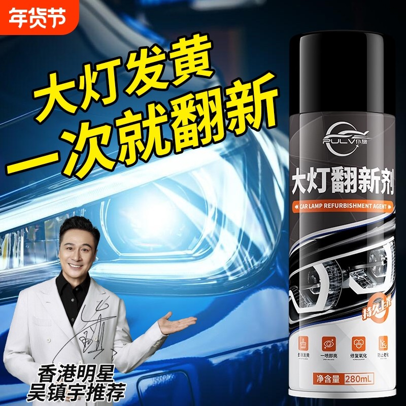 仆旅汽车大灯翻新修复液工具免打磨车灯划痕翻新发黄清洗上光增亮,汽车零部件/养护/美容/维保,车漆镀膜,淘宝优惠券,粉丝福利购,淘宝优惠卷