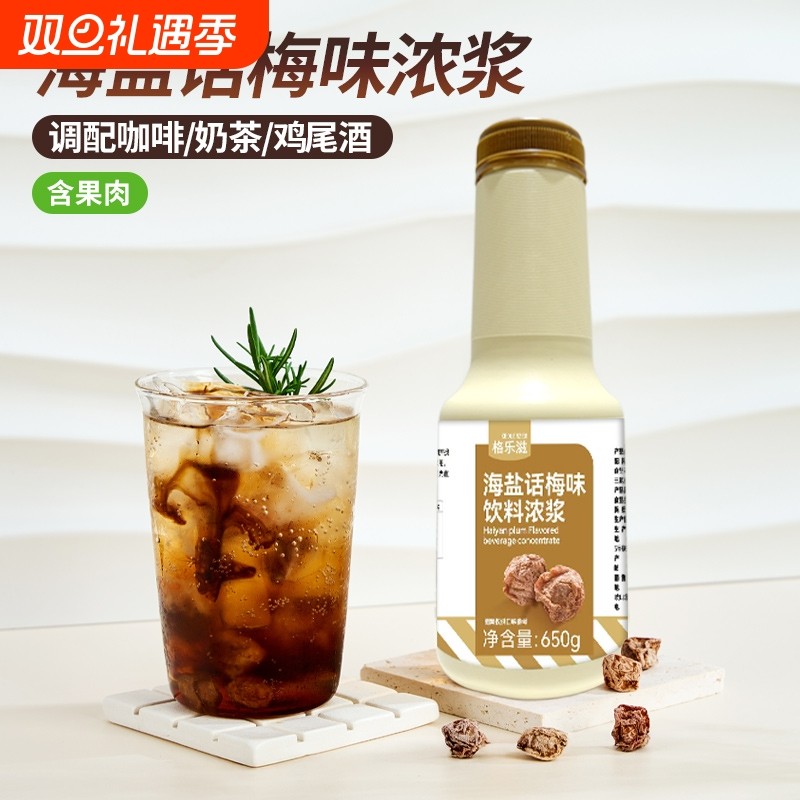 老盐话梅果酱650g 调冰美式气泡水海盐话梅油柑柠檬茶奶茶店专用