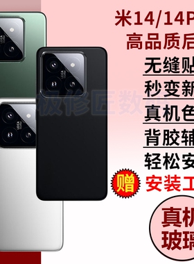 适用于小米14后盖电池盖米14Pro后壳Mi14手机玻璃后屏背外壳替换维修后壳背板