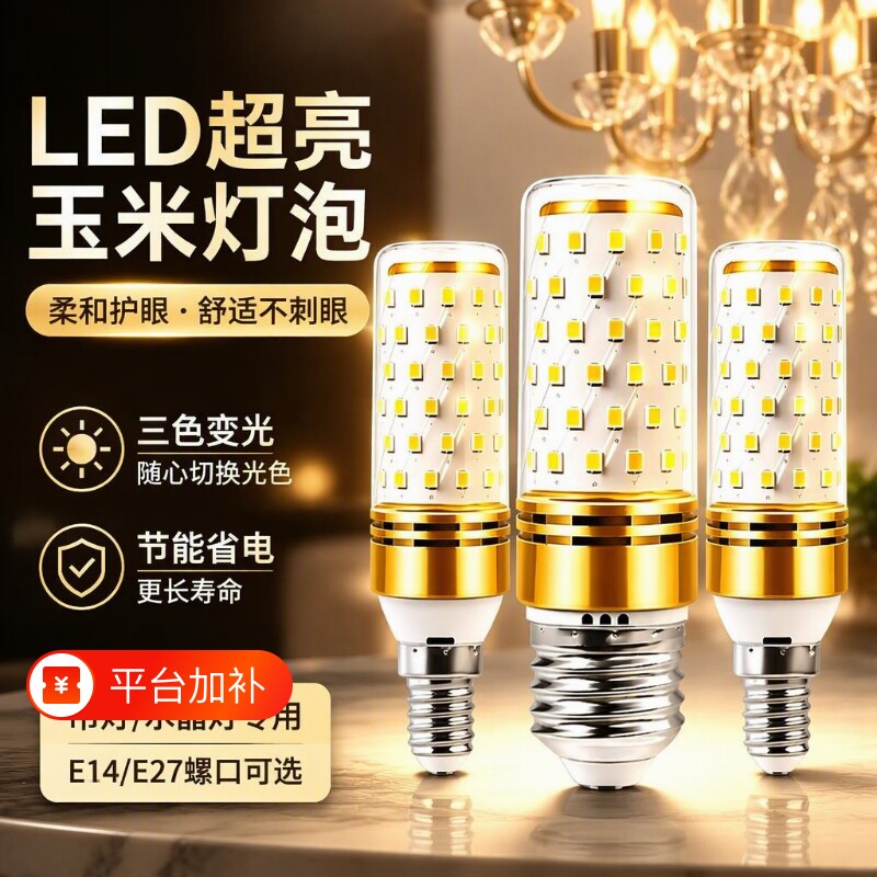 led灯泡家用节能e14螺口全光谱护眼吊灯e27玉米智能超亮三色暖光