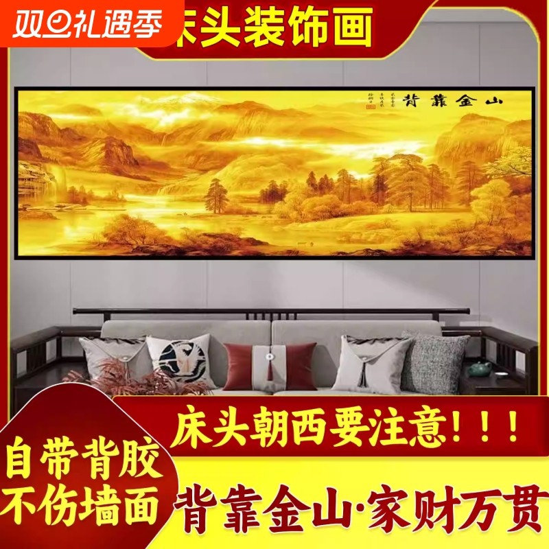 背靠金山床头画卧室床头客厅装饰画沙发背景墙画现代轻奢自粘贴画